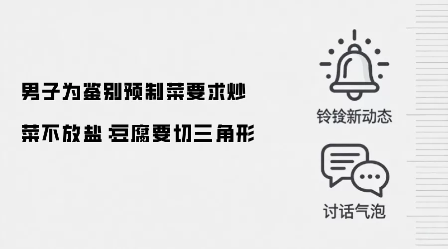 男子为鉴别预制菜要求炒菜不放盐：豆腐要切三角形