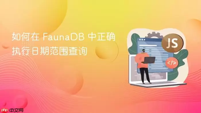 如何在 FaunaDB 中正确执行日期范围查询
