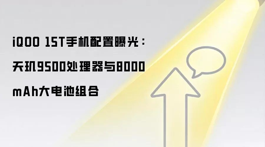 iQOO 15T手机配置曝光：天玑9500处理器与8000mAh大电池组合