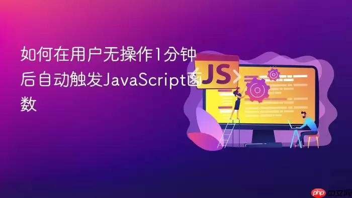 如何在用户无操作1分钟后自动触发Ja vaScript函数