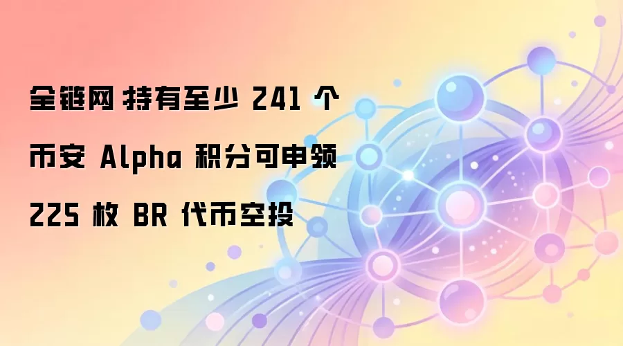 币安Alpha平台BR代币空投申领资格与动态门槛详解