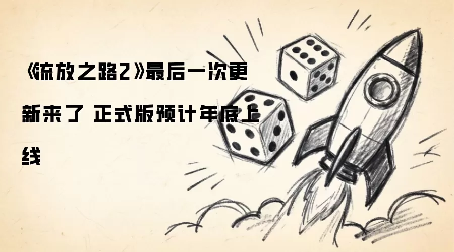 《流放之路2》最后一次更新来了 正式版预计年底上线