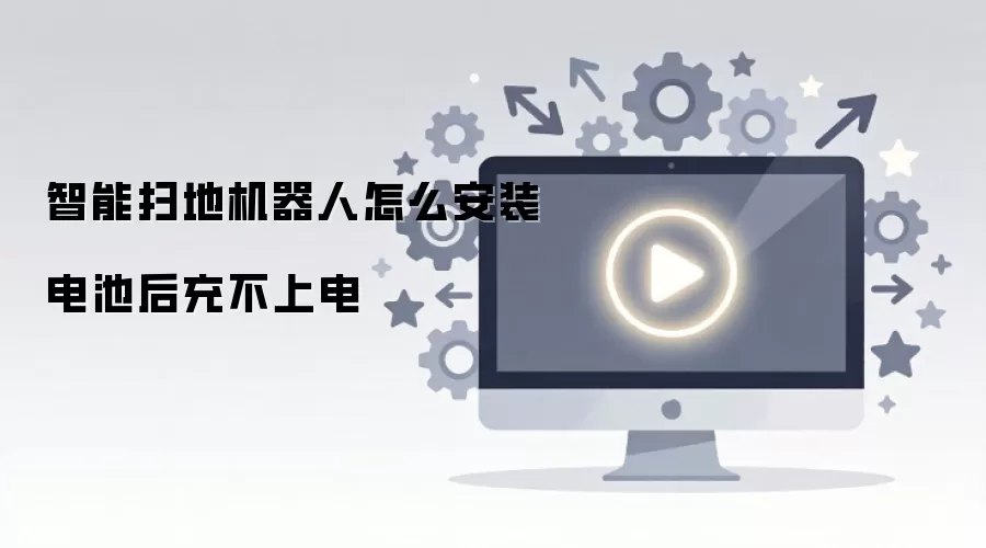 智能扫地机器人怎么安装电池后充不上电