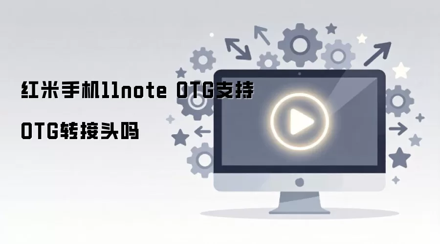 红米手机11note OTG支持OTG转接头吗