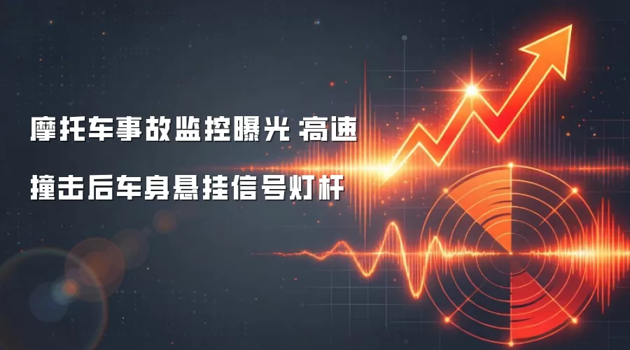 摩托车事故监控曝光：高速撞击后车身悬挂信号灯杆