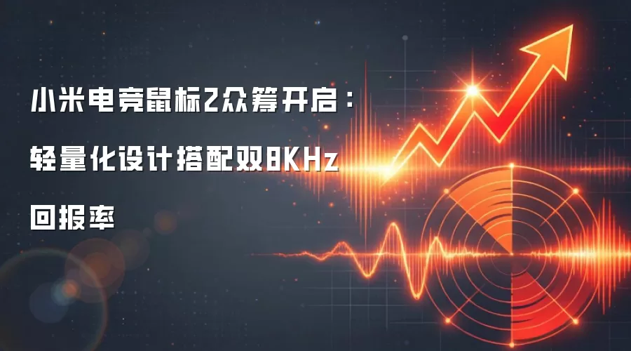 小米电竞鼠标2众筹开启：轻量化设计搭配双8KHz回报率