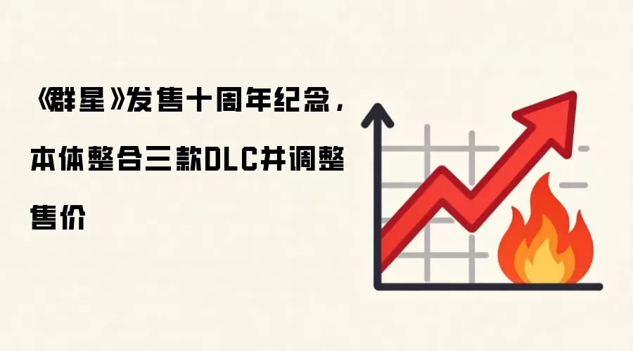 《群星》发售十周年纪念，本体整合三款DLC并调整售价