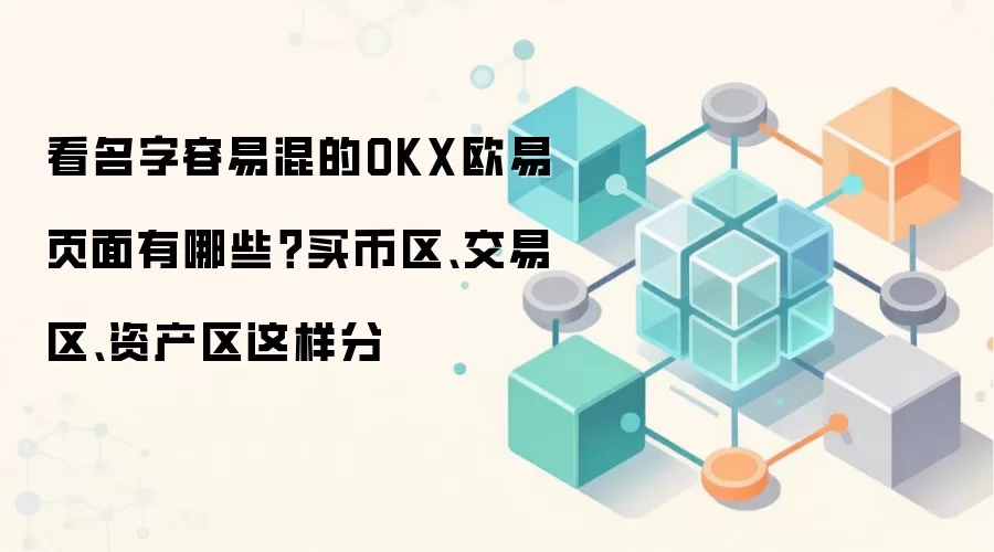 看名字容易混的OKX欧易页面有哪些?买币区、交易区、资产区这样分