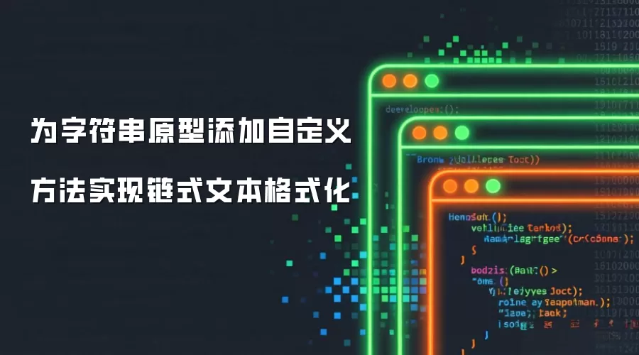 为字符串原型添加自定义方法实现链式文本格式化