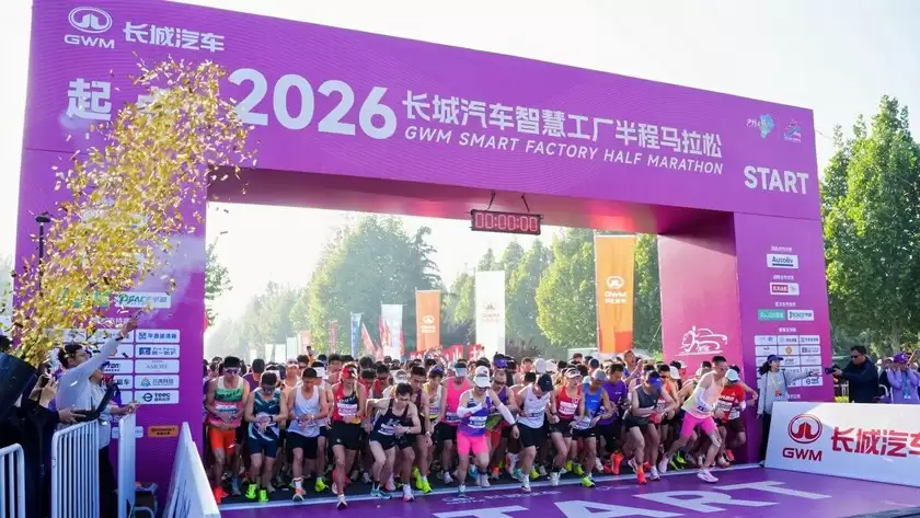 燃情奔跑，为爱打CALL！2026长城汽车智慧工厂半程马拉松暖心开赛