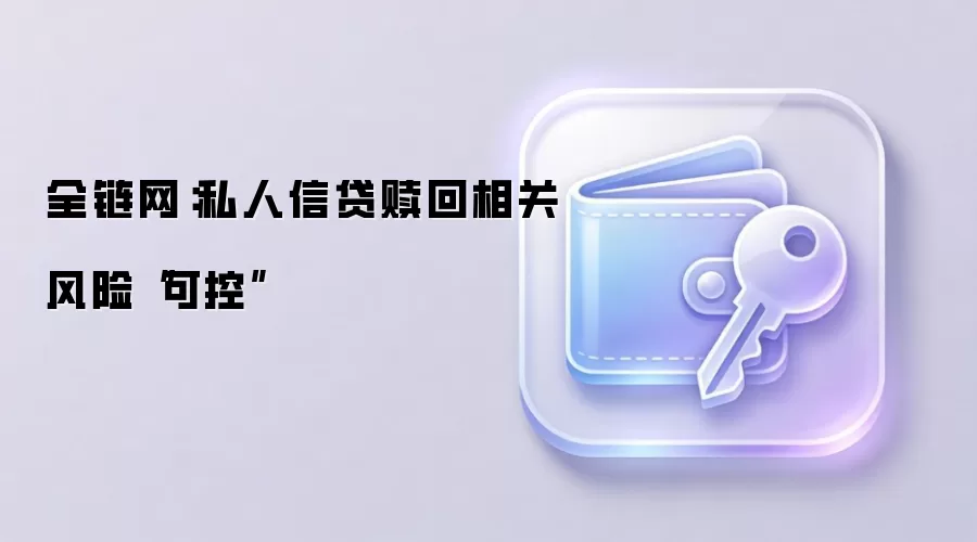 全链网：私人信贷赎回相关风险“可控”
