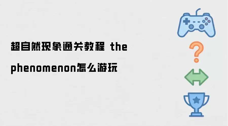 超自然现象通关教程 thephenomenon怎么游玩