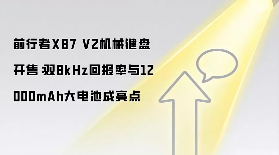 前行者X87 V2机械键盘开售:双8kHz回报率与12000mAh大电池成亮点