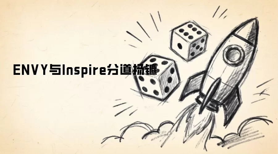 ENVY与Inspire分道扬镳