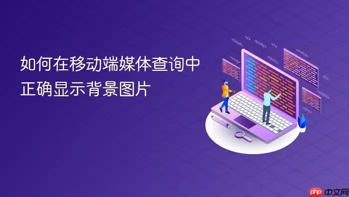 如何在移动端媒体查询中正确显示背景图片