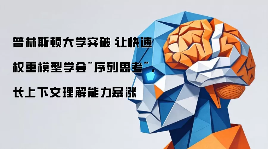 普林斯顿大学突破：让快速权重模型学会