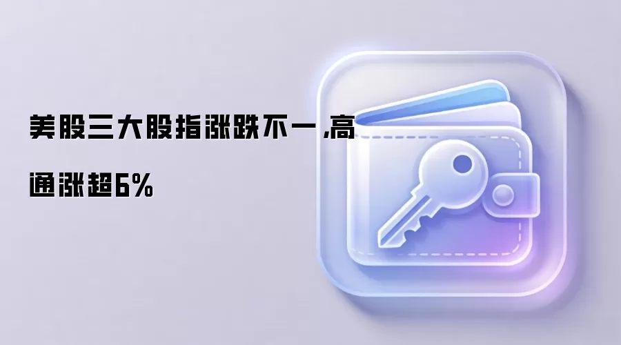 美股三大股指涨跌不一,高通涨超6%