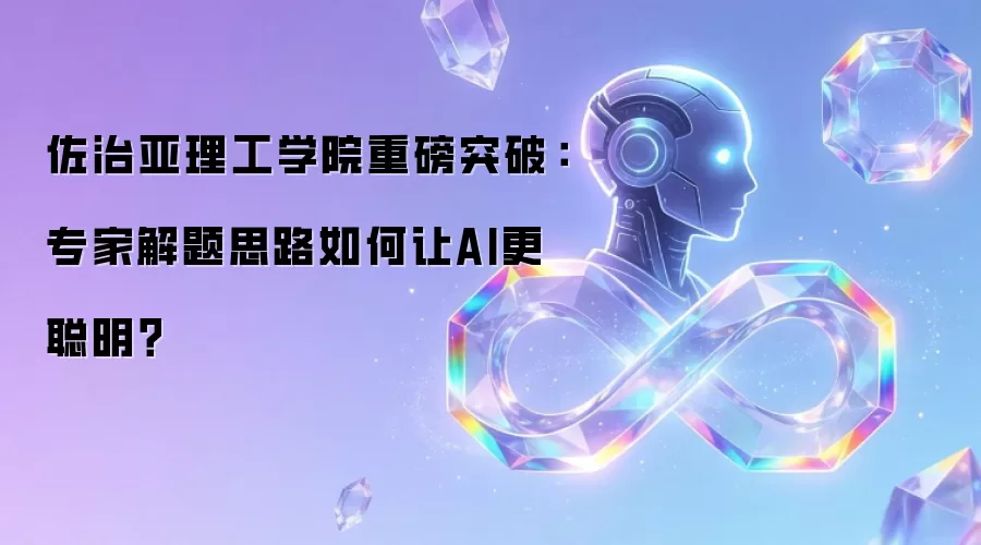 佐治亚理工学院重磅突破：专家解题思路如何让AI更聪明？