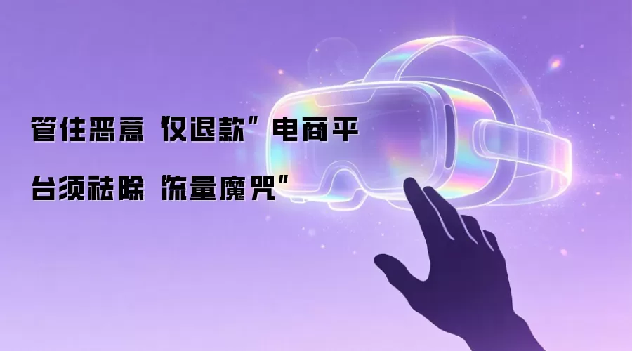 管住恶意“仅退款” 电商平台须祛除“流量魔咒”