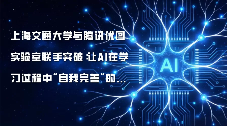 上海交通大学与腾讯优图实验室联手突破：让AI在学习过程中