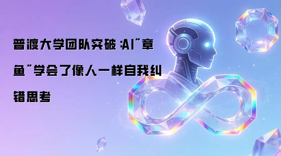 普渡大学团队突破：AI