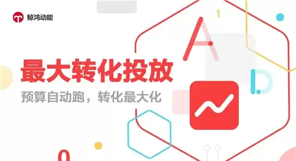 从“手动调价”到“自动出价”，鲸鸿动能全新上线“最大转化投放”策略