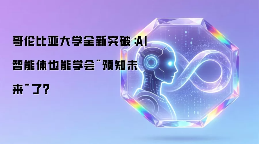 哥伦比亚大学全新突破：AI智能体也能学会