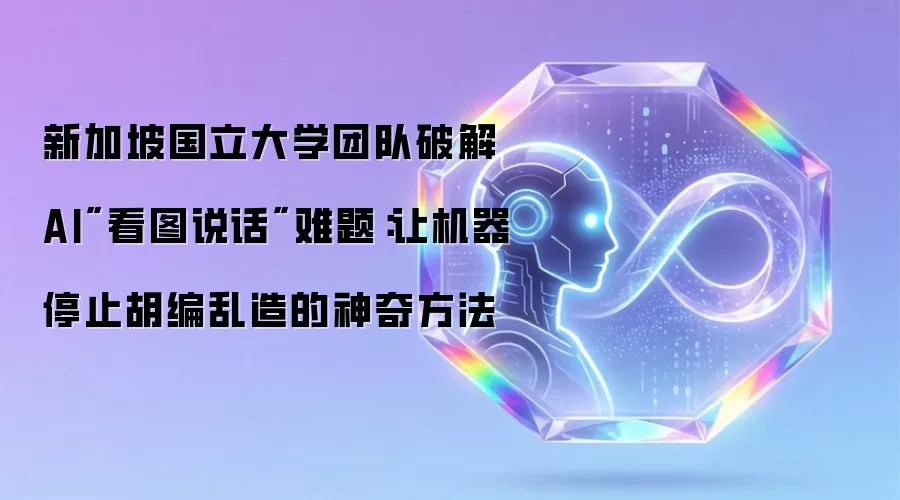 新加坡国立大学团队破解AI