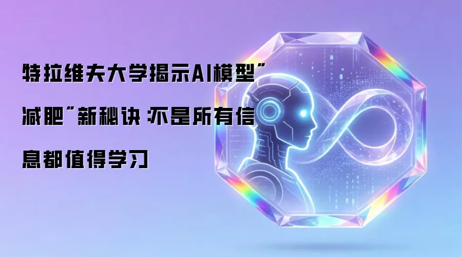 特拉维夫大学揭示AI模型