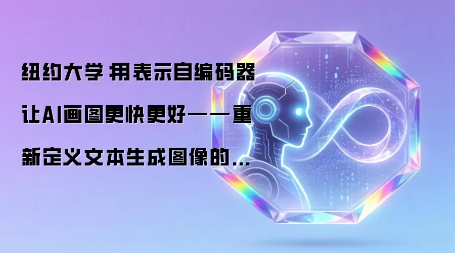 纽约大学：用表示自编码器让AI画图更快更好——重新定义文本生成图像的技术革命