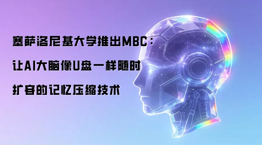 塞萨洛尼基大学推出MBC:让AI大脑像U盘一样随时扩容的记忆压缩技术