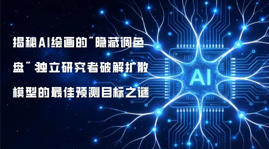 揭秘AI绘画的