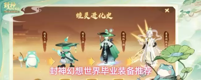 封神幻想世界毕业装备推荐