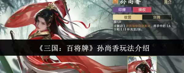 《三国：百将牌》孙尚香玩法介绍