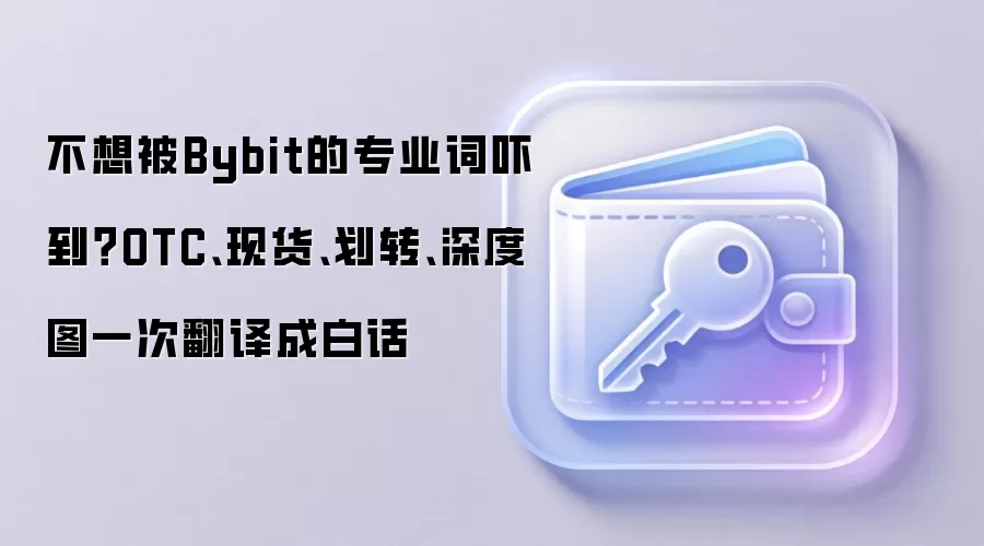 不想被Bybit的专业词吓到？OTC、现货、划转、深度图一次翻译成白话