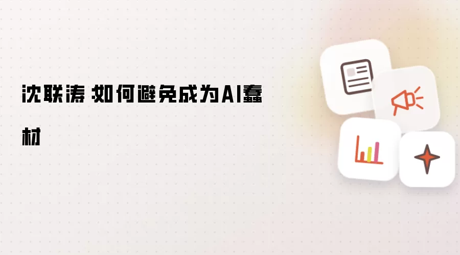 沈联涛:如何避免成为AI蠢材