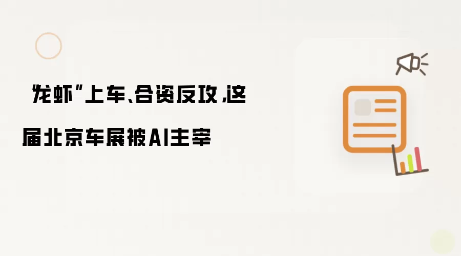 “龙虾”上车、合资反攻，这届北京车展被AI主宰