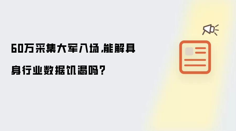 60万采集大军入场，能解具身行业数据饥渴吗？