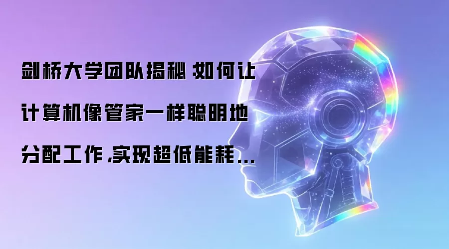 剑桥大学团队揭秘：如何让计算机像管家一样聪明地分配工作，实现超低能耗高性能