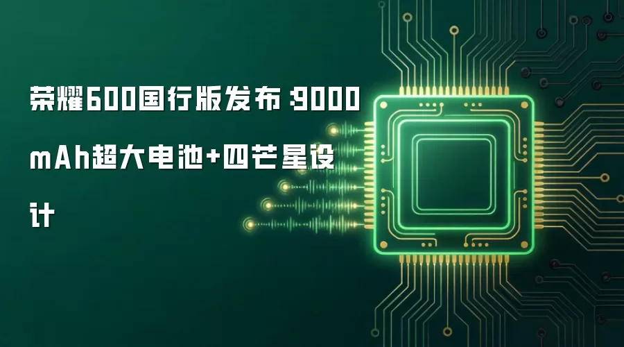 荣耀600国行版发布:9000mAh超大电池+四芒星设计