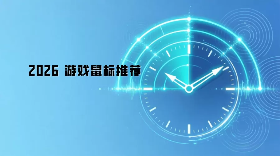 2026 游戏鼠标推荐