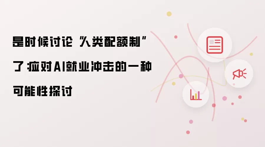 是时候讨论“人类配额制”了：应对AI就业冲击的一种可能性探讨