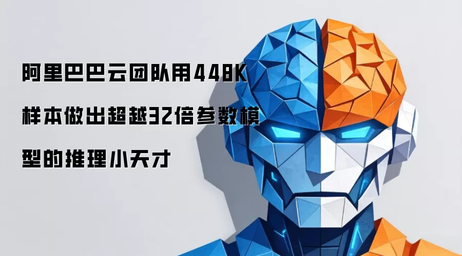 阿里巴巴云团队用448K样本做出超越32倍参数模型的推理小天才