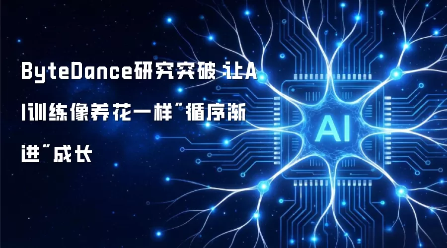 ByteDance研究突破:让AI训练像养花一样