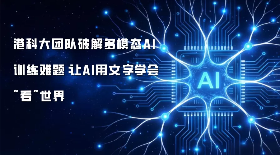 港科大团队破解多模态AI训练难题：让AI用文字学会