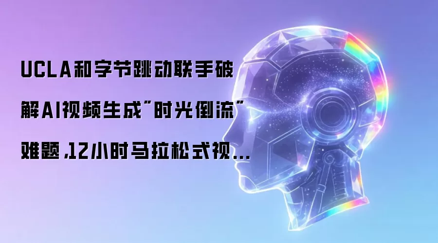 UCLA和字节跳动联手破解AI视频生成