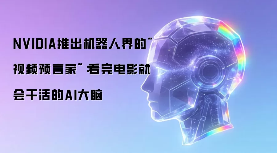NVIDIA推出机器人界的