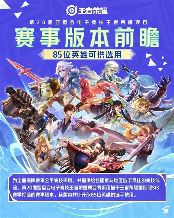 《王者荣耀》征战第20届亚运会电子竞技:85位英雄可选