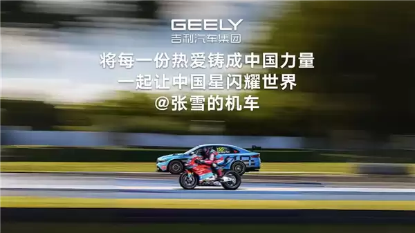 张雪发声祝贺！吉利拿下重磅荣誉：6月12日将出战同一赛道