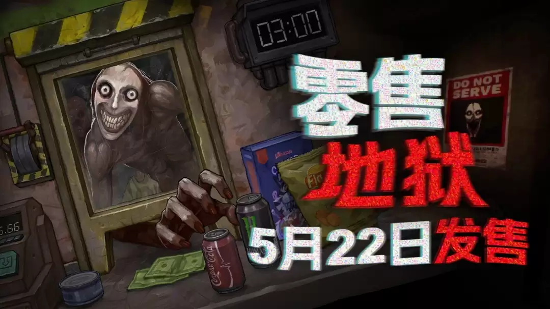 在地狱上个破班儿!商店管理打工游戏《零售地狱》5月22日正式发售